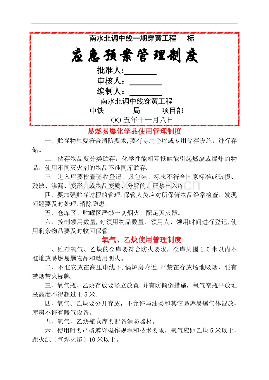 项目应急管理制度汇编.doc_第1页