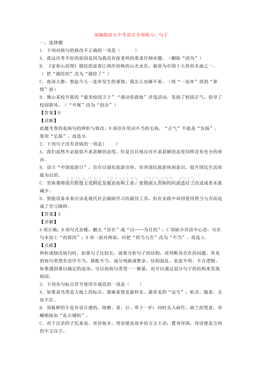 部编版语文中考语文专项练习：句子.doc_第1页