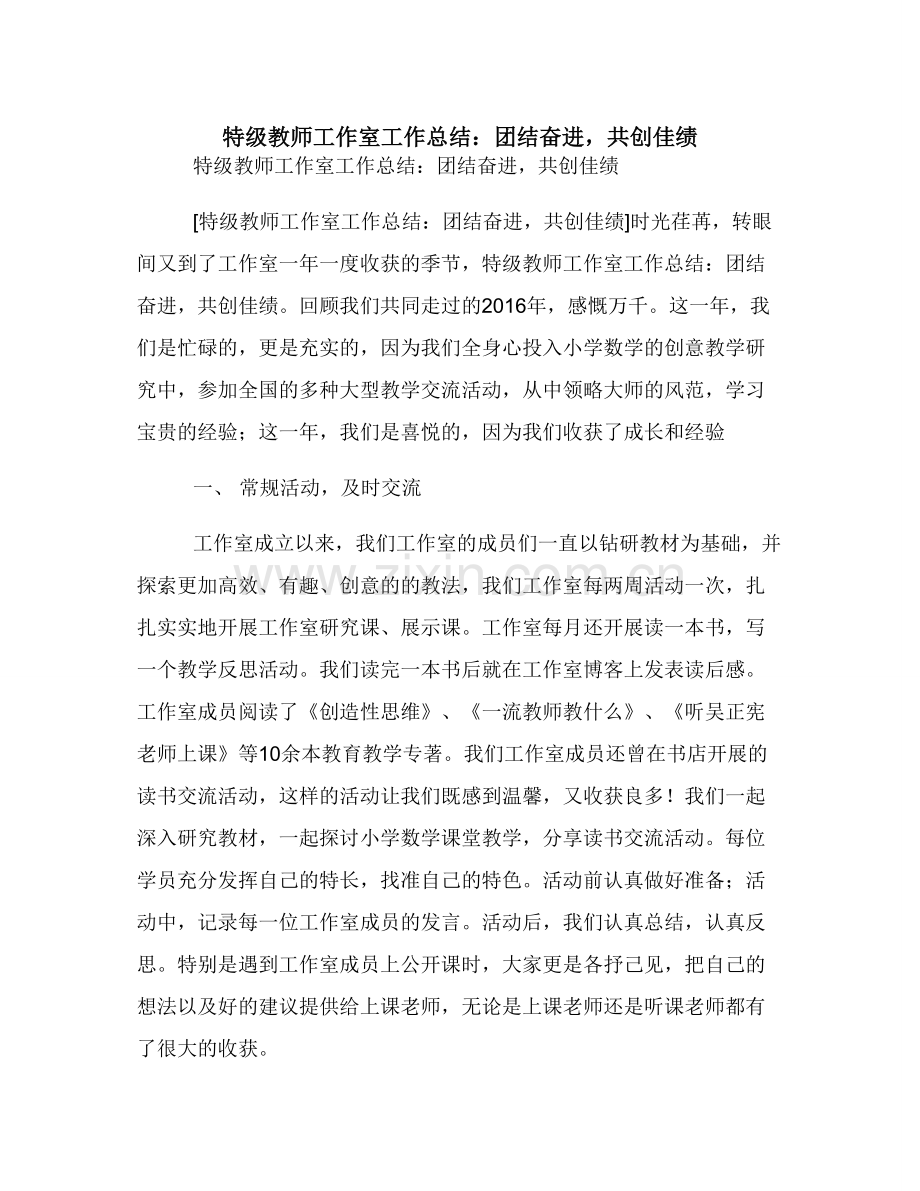 特级教师工作室工作总结：团结奋进共创佳绩.doc_第1页