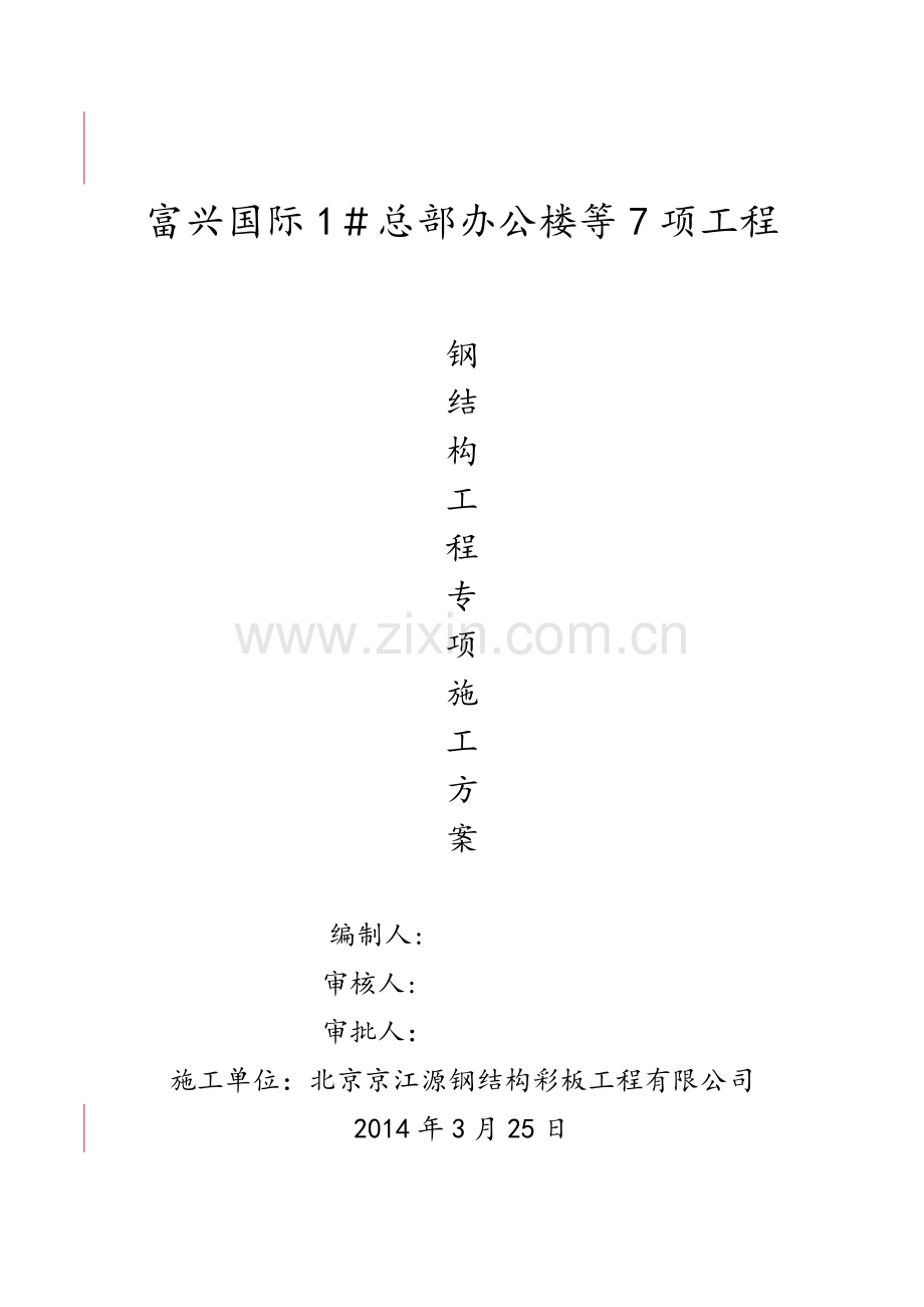 钢结构工程施工方案2.doc_第1页