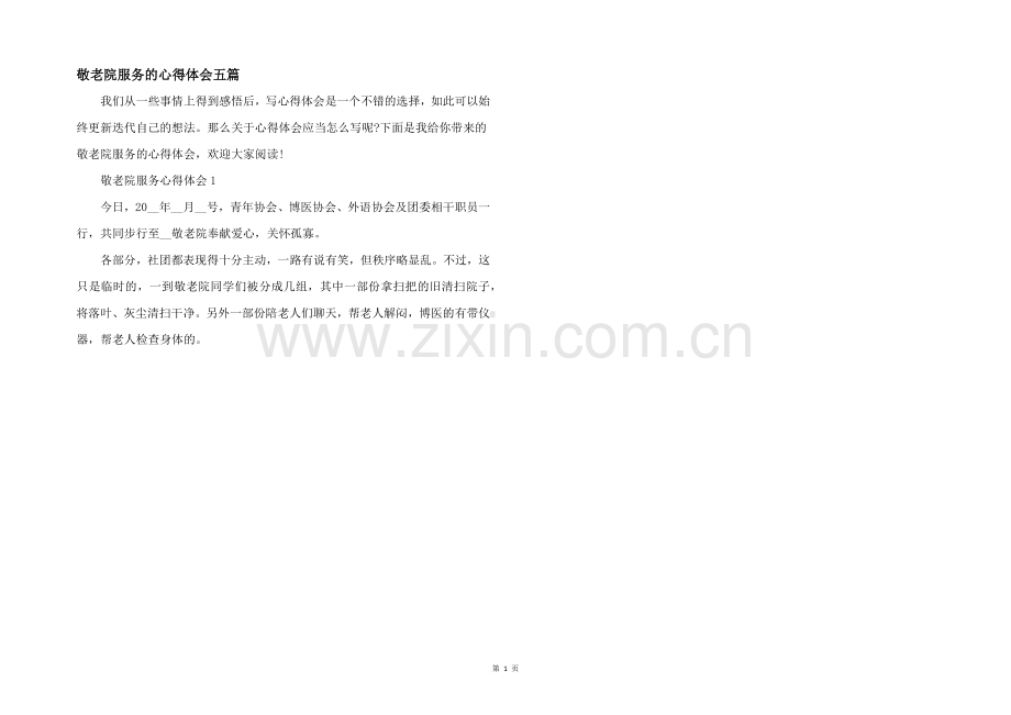 敬老院服务的心得体会五篇.docx_第1页