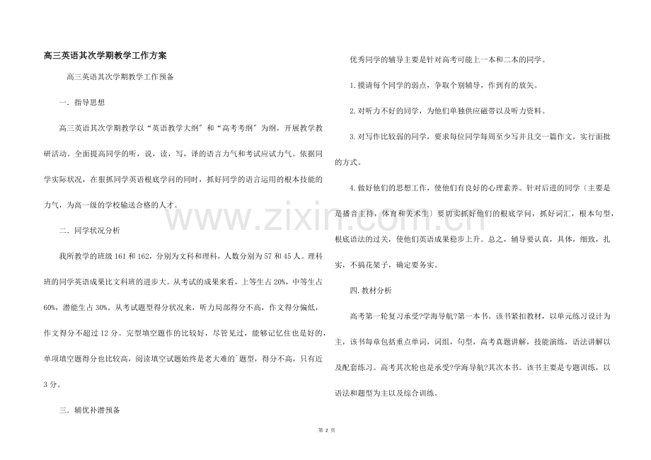 高三英语第二学期教学工作计划.docx_第1页