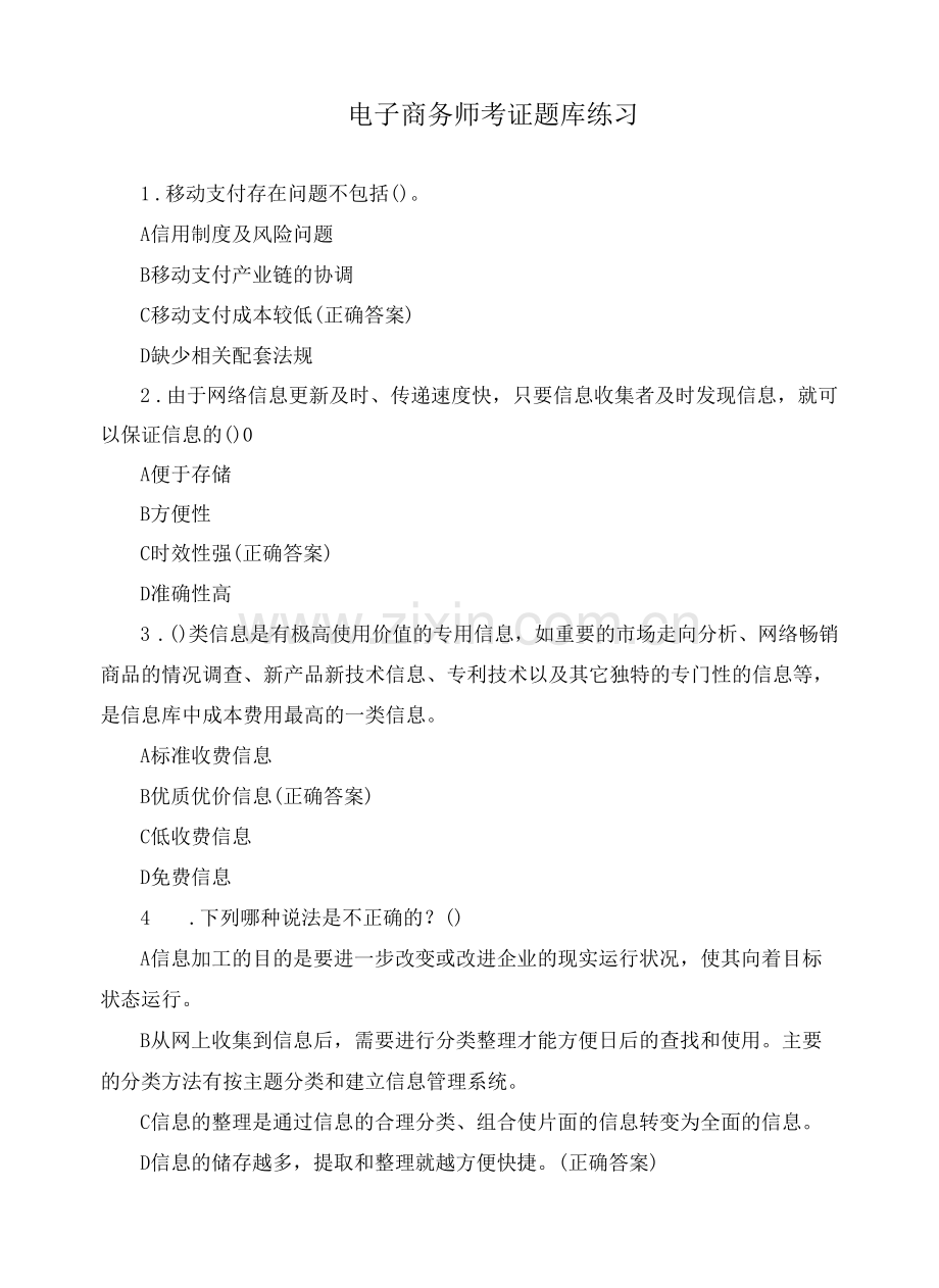 电子商务师考证题库练习.docx_第1页