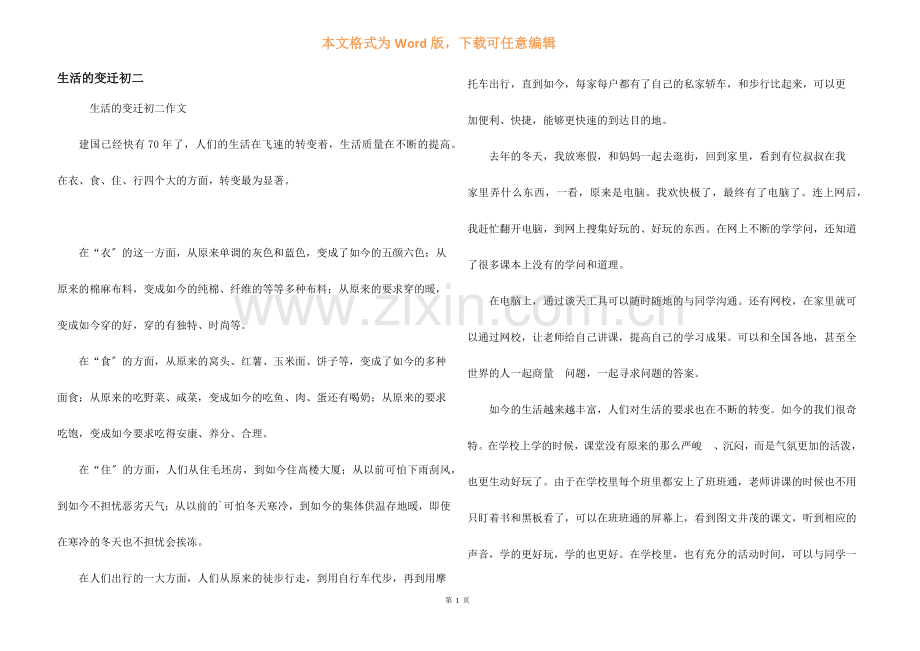 生活的变迁初二.docx_第1页
