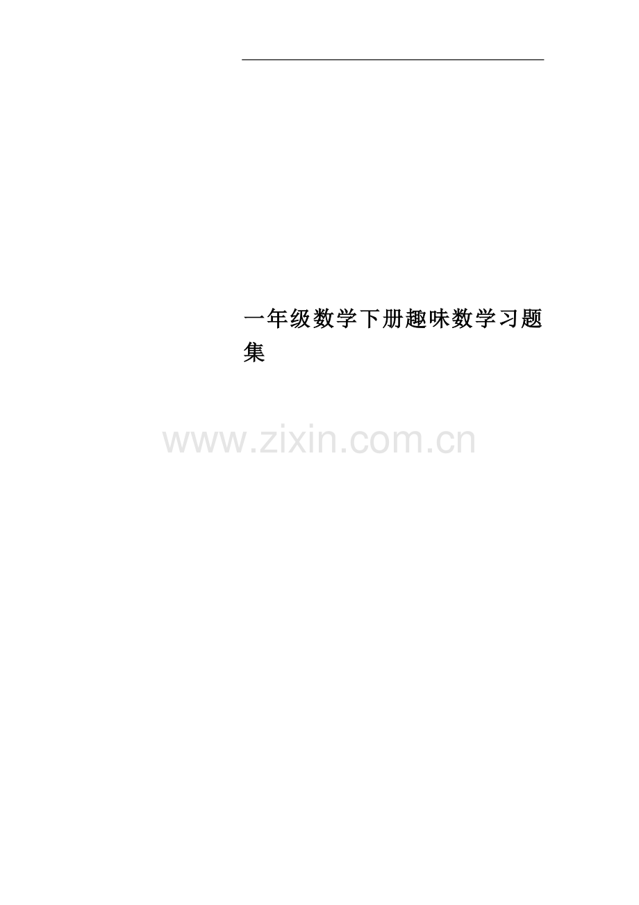 一年级数学下册趣味数学习题集.doc_第1页