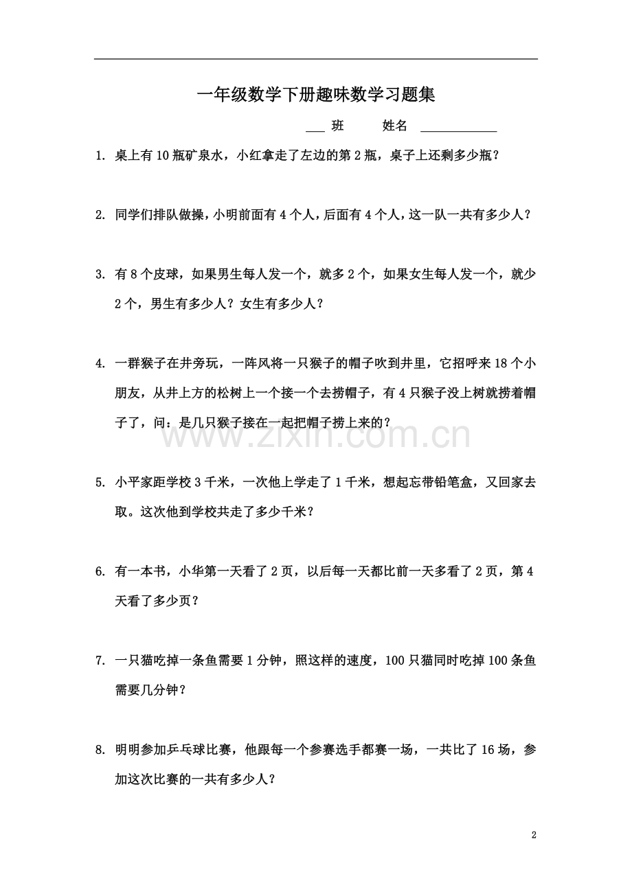 一年级数学下册趣味数学习题集.doc_第2页