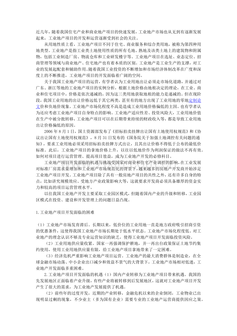 浅论工业地产项目的运营管理.docx_第1页