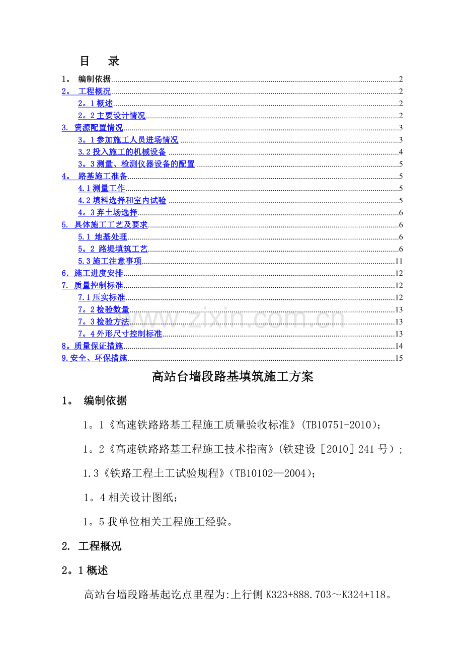 高铁站场路基施工方案(DOC).doc_第1页