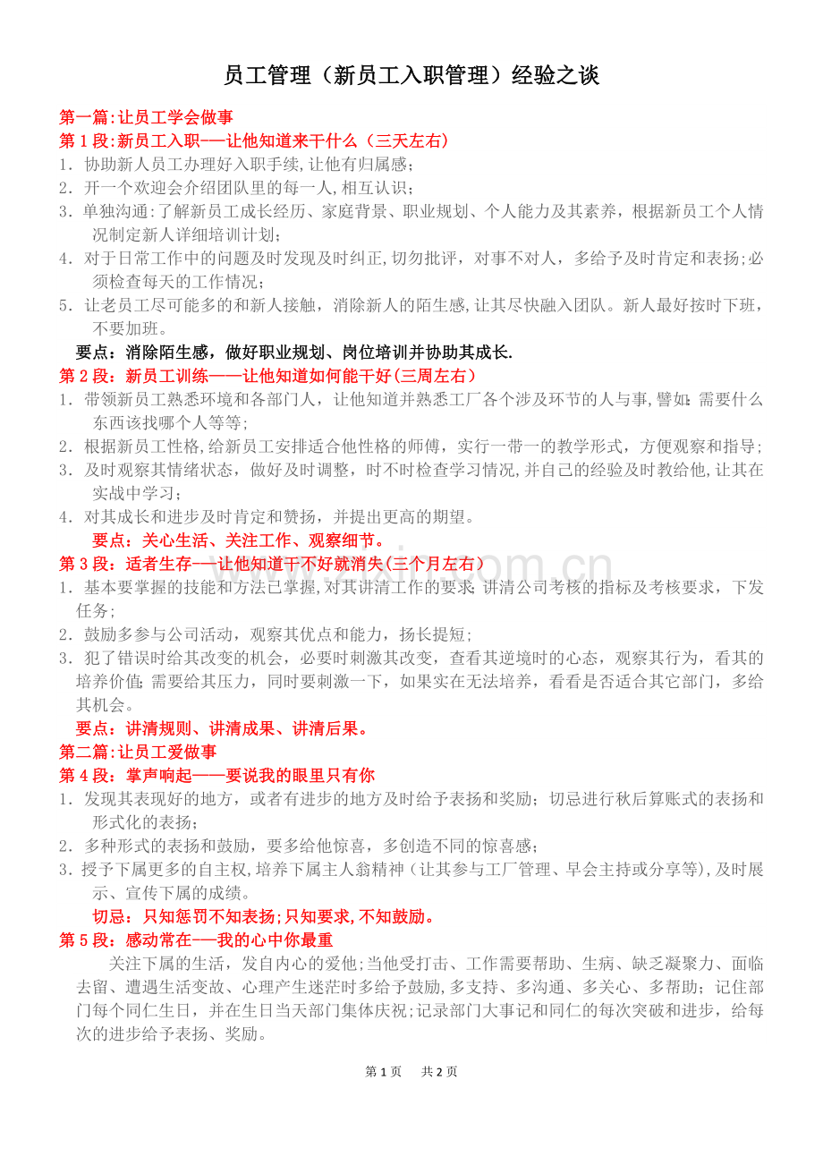 员工的管理(新员工入职管理)经验借鉴.doc_第1页