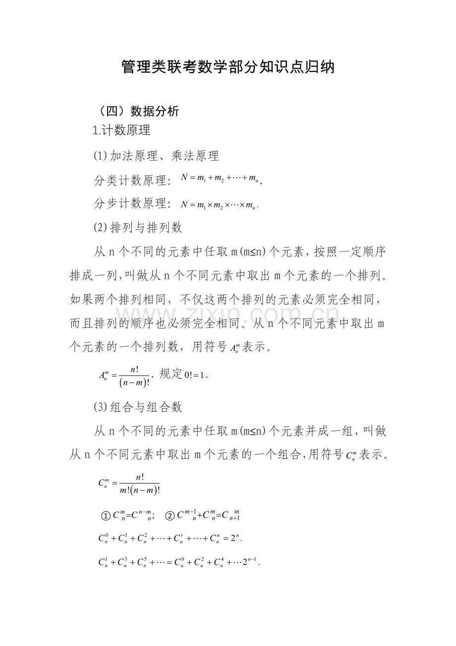 4.管理类联考数学部分知识点归纳(数据分析).doc_第1页
