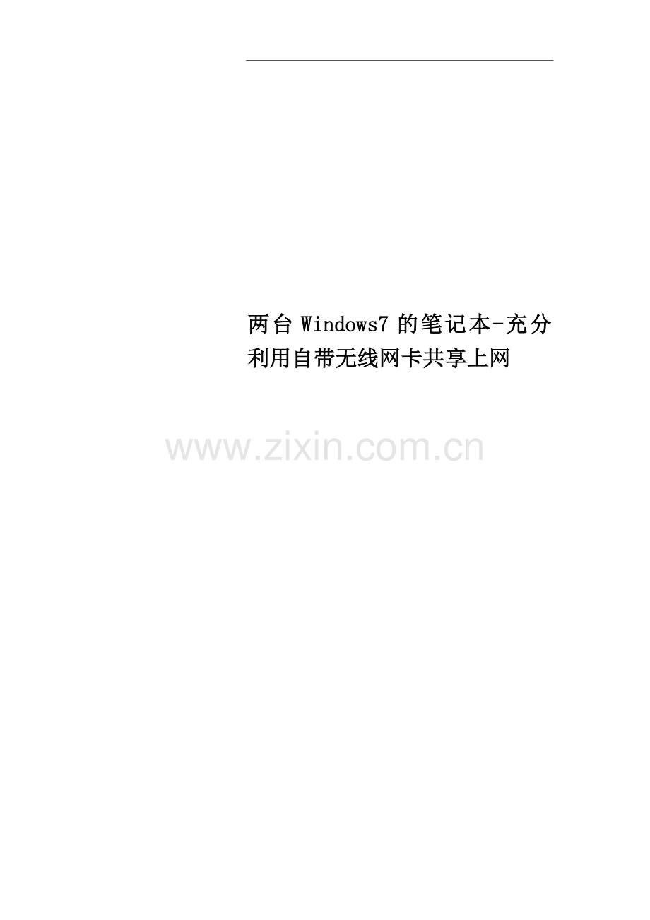 两台Windows7的笔记本-充分利用自带无线网卡共享上网.doc_第1页