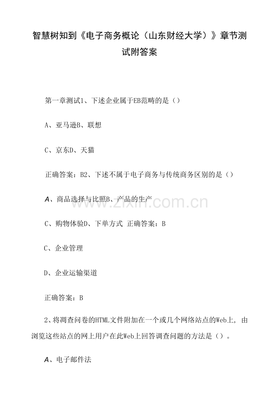 智慧树知到《电子商务概论(山东财经大学)》章节测试附答案.docx_第1页