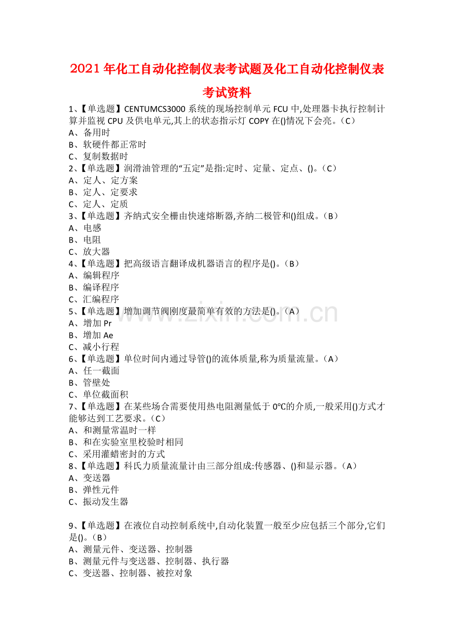 2021年化工自动化控制仪表考试题及化工自动化控制仪表考试资料.docx_第1页