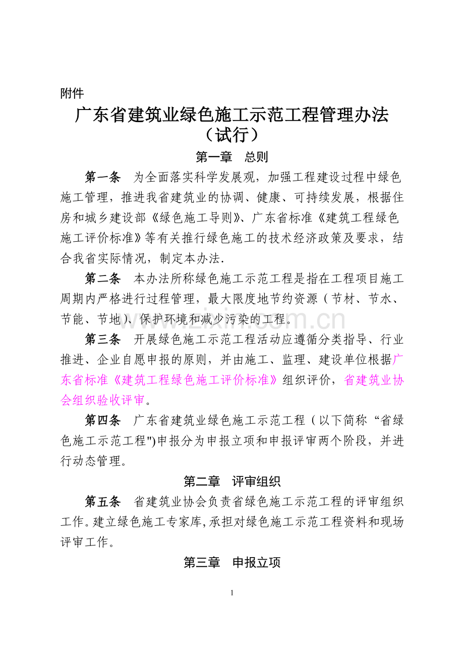 广东省建筑业绿色施工示范工程管理办法.doc_第1页