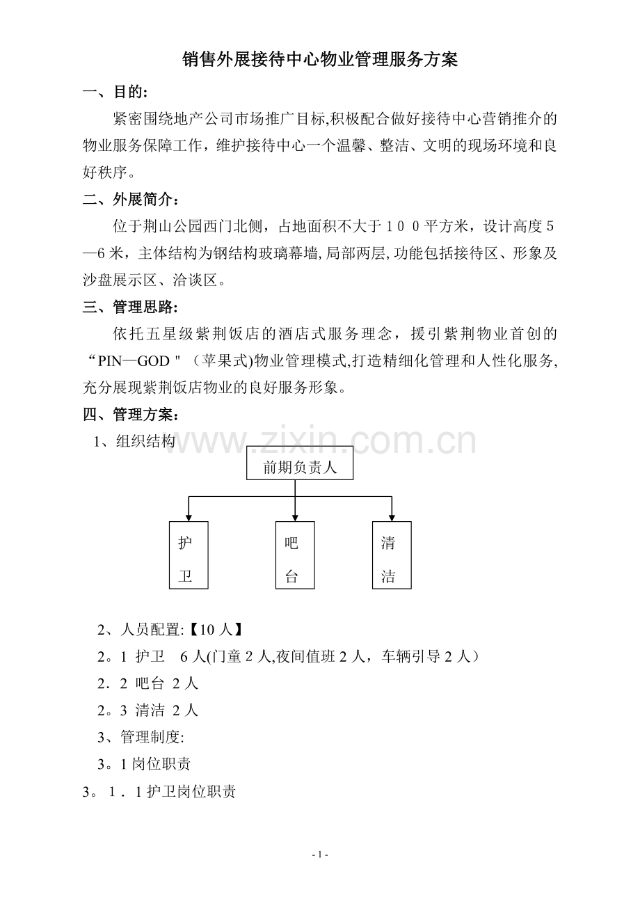 某销售外展接待中心物业服务方案.doc_第1页