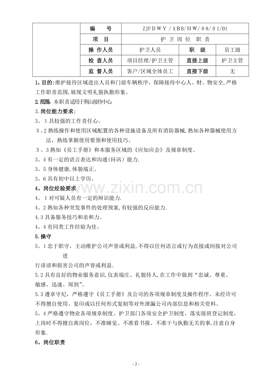 某销售外展接待中心物业服务方案.doc_第2页