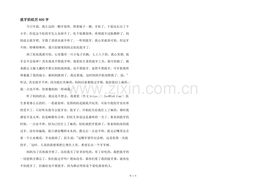 拔牙的经历600字.docx_第1页