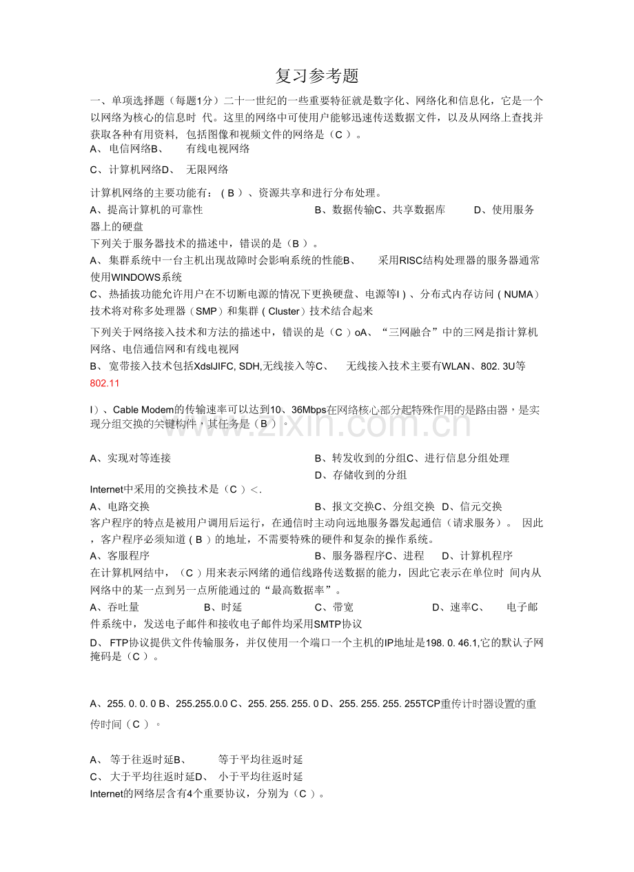 计算机网络(1)(四川农业大学).docx_第1页
