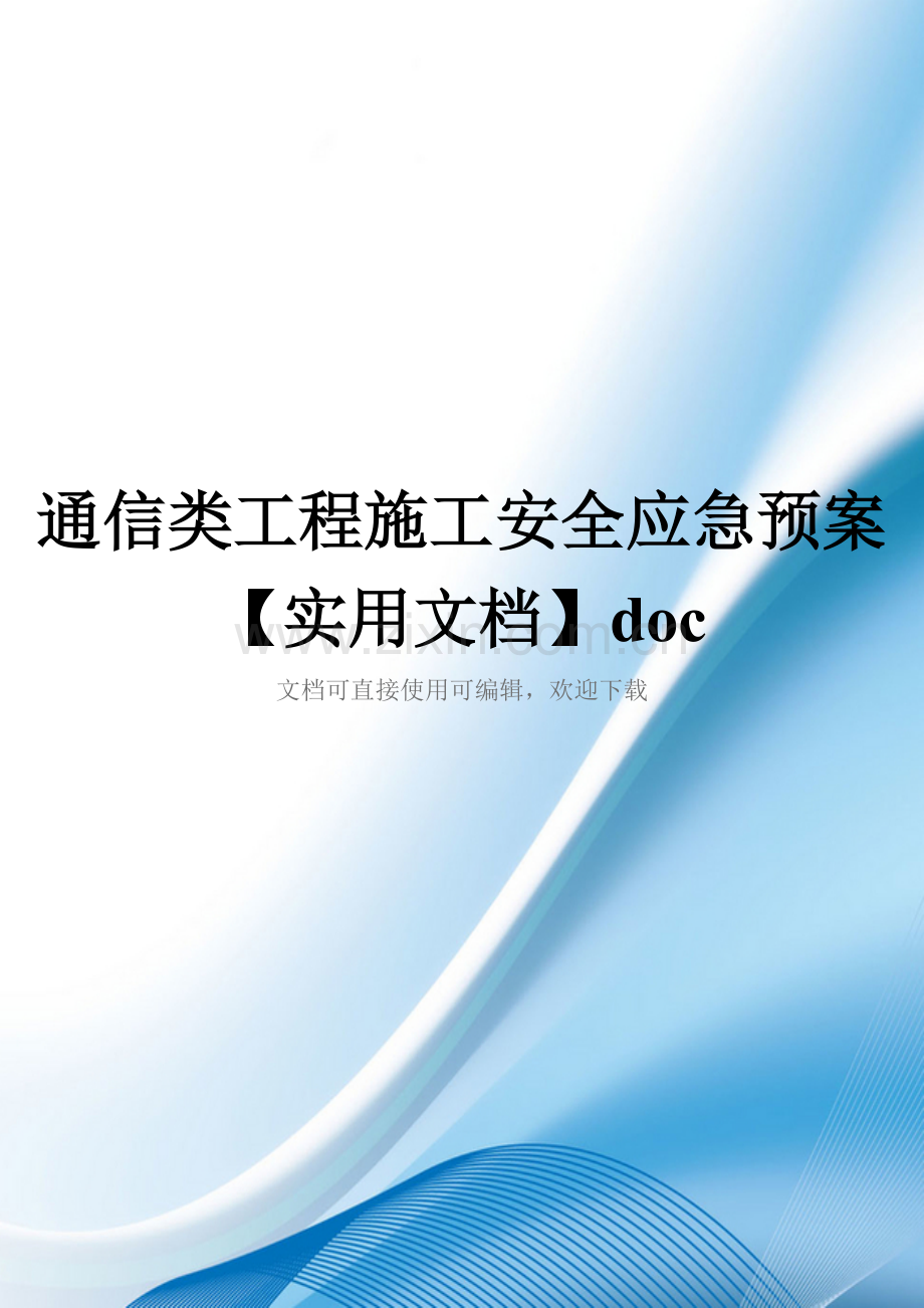 通信类工程施工安全应急预案doc.doc_第1页