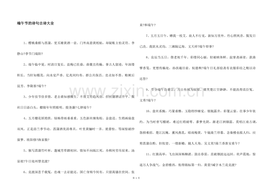 端午节的诗句古诗大全.docx_第1页
