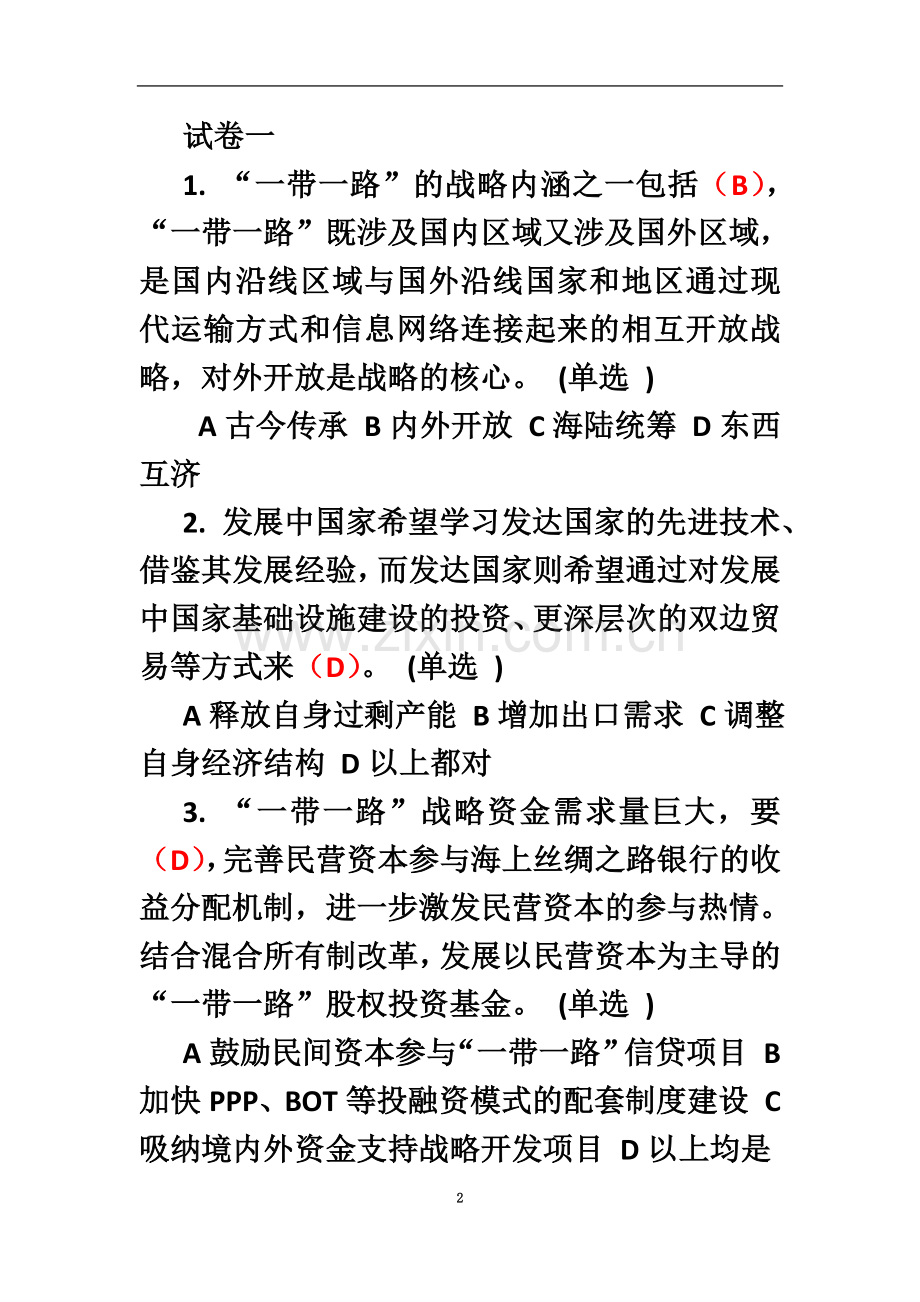 一带一路满分作业题.doc_第2页