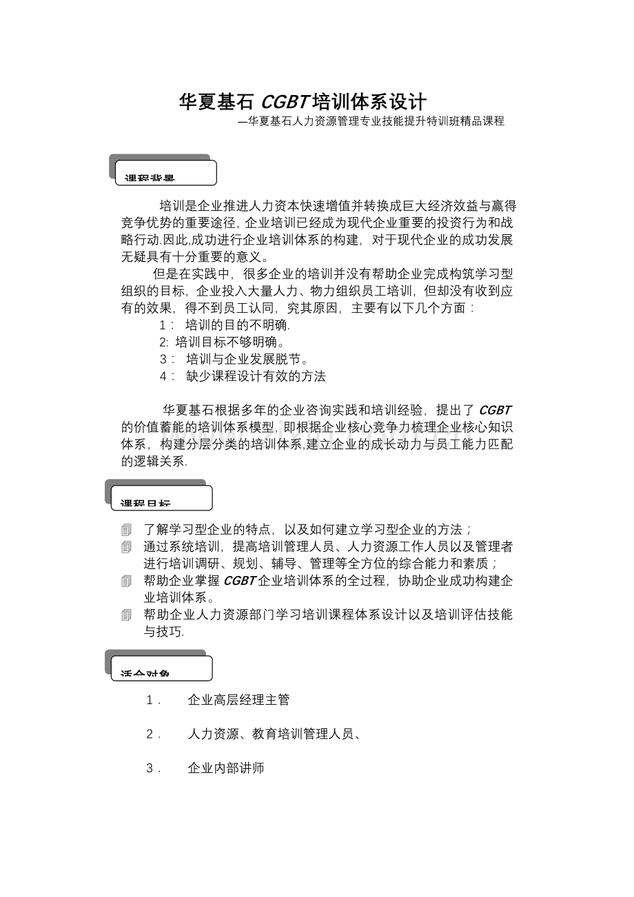 华夏基石CGBT培训体系设计..doc_第1页
