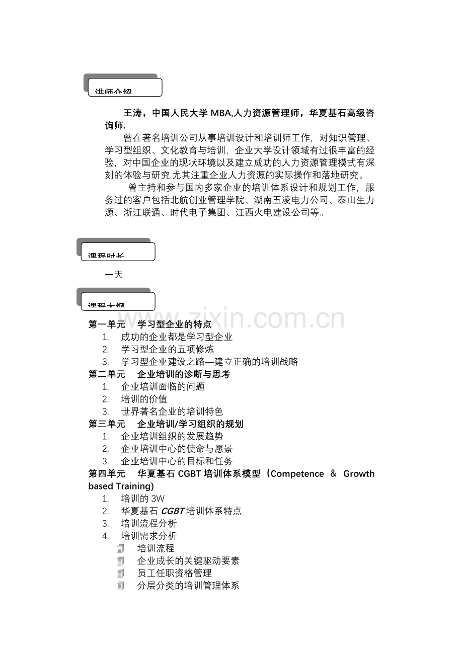 华夏基石CGBT培训体系设计..doc_第2页