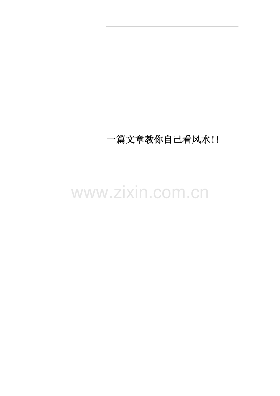 一篇文章教你自己看风水!!.docx_第1页