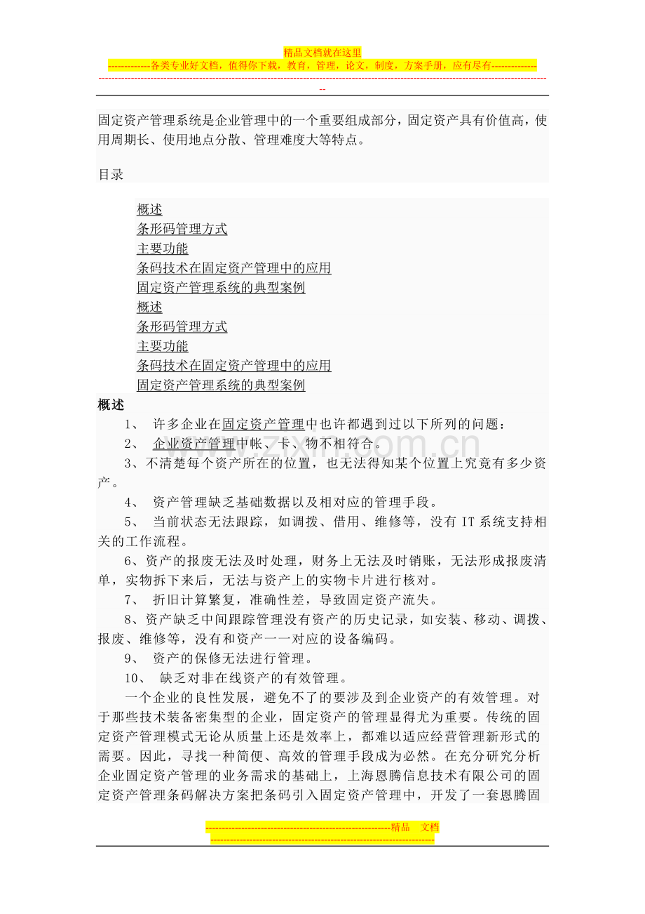 固定资产条码管理.doc_第1页