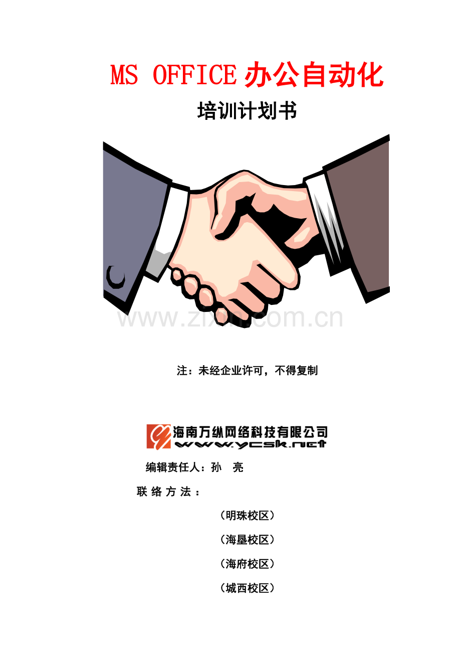 办公自动化培训专题计划书.doc_第1页