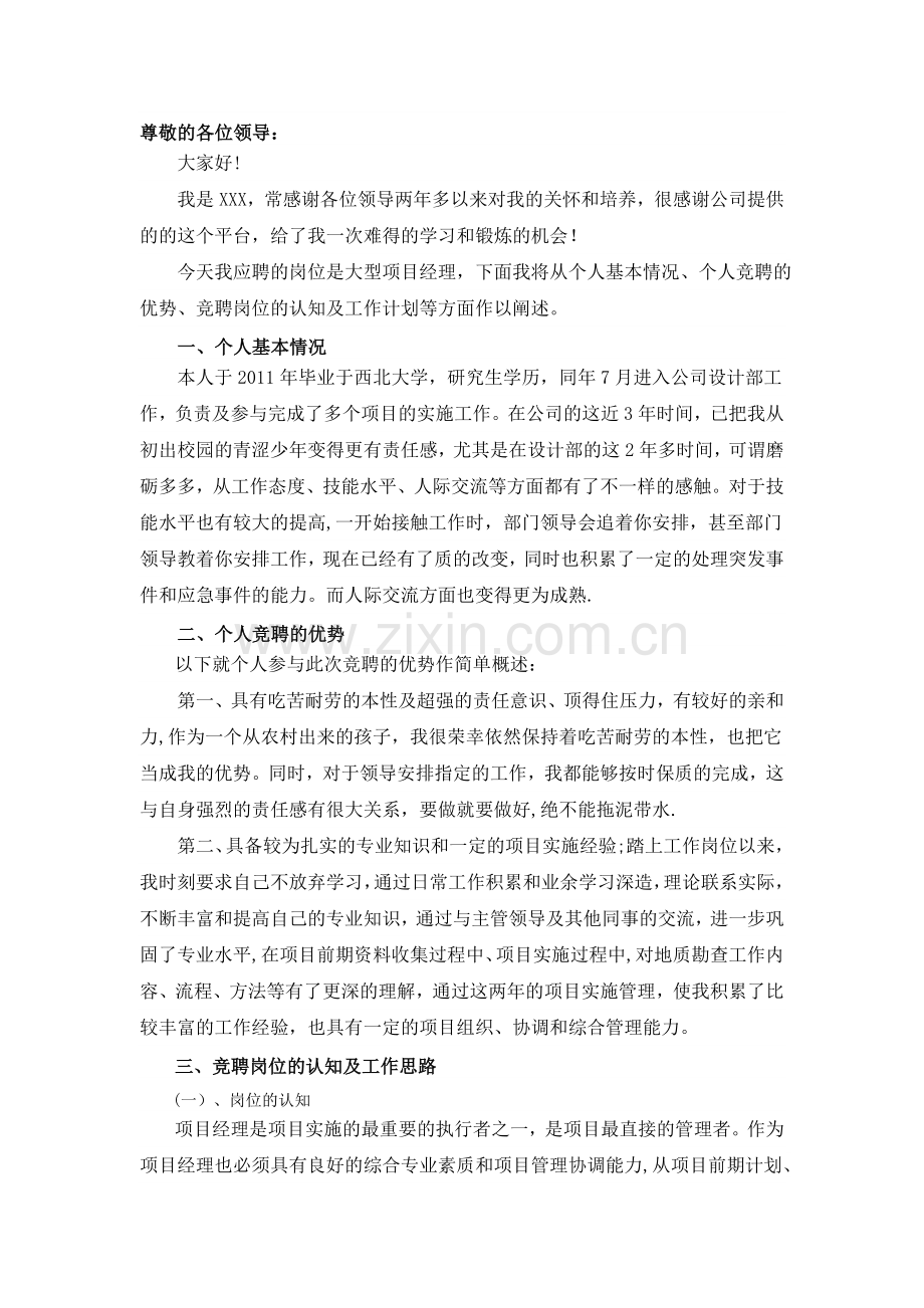 项目经理岗位竞聘.docx_第1页