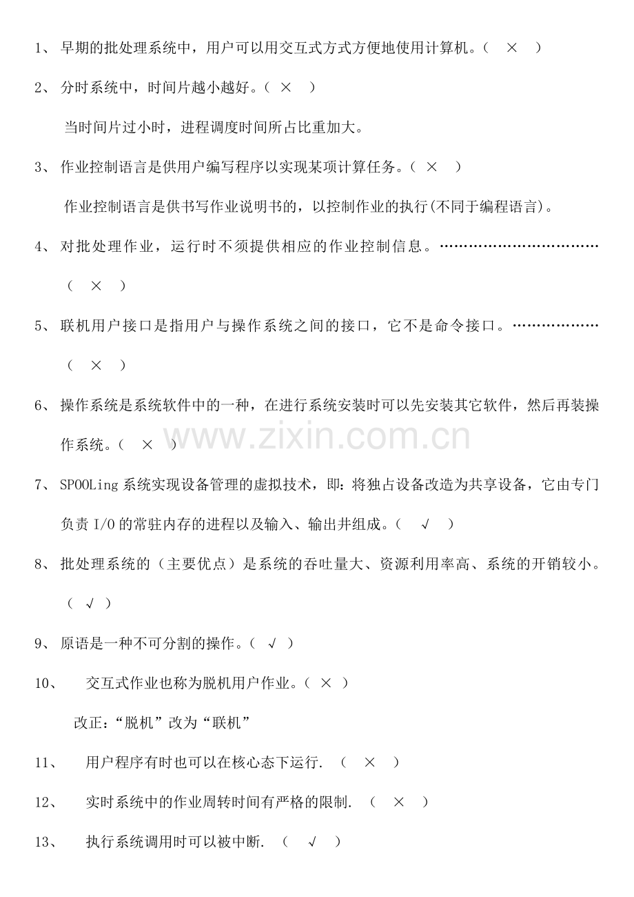 《操作系统》试题库-判断题.doc_第1页