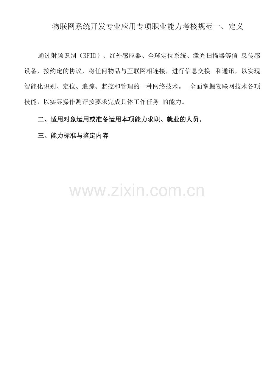 物联网系统开发专业应用-专项职业能力考核规范.docx_第1页