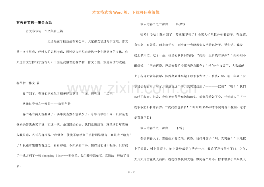 有关春节初一集合五篇.docx_第1页