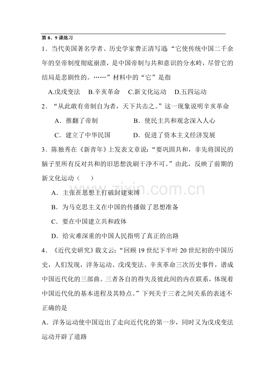 八年级历史上册课时练习卷5.doc_第1页