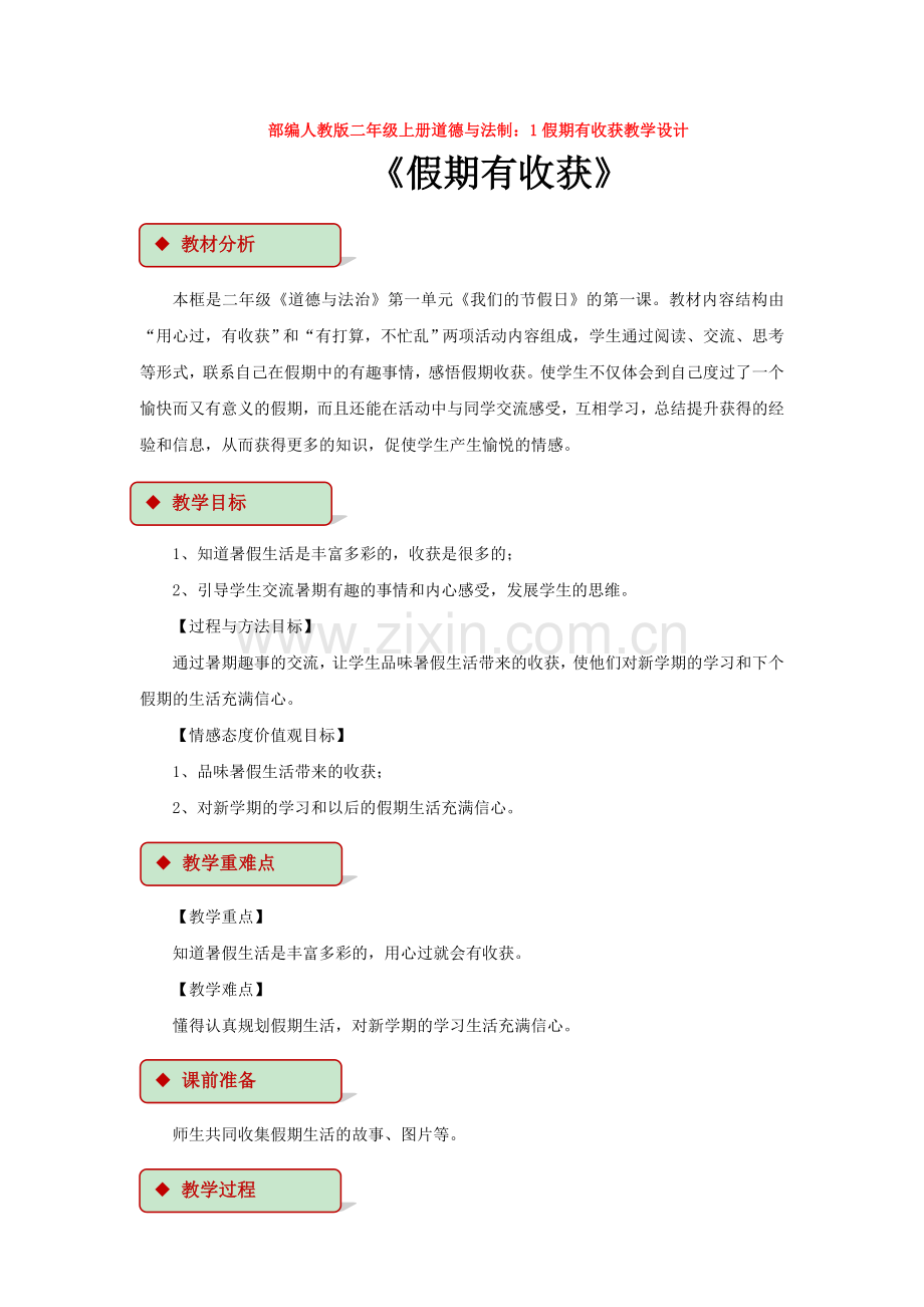 部编人教版二年级上册道德与法制：1假期有收获教学设计.doc_第1页