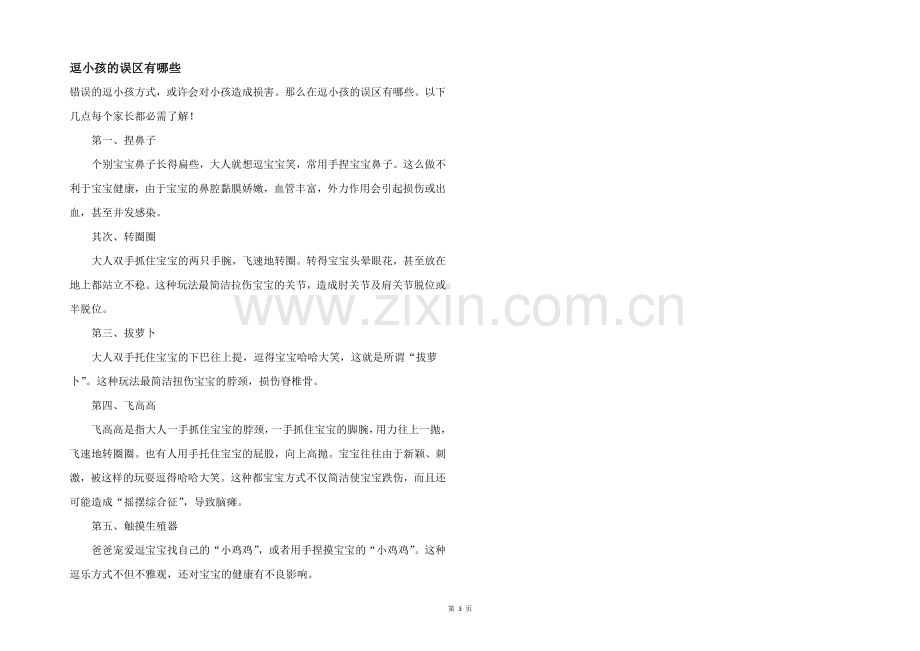 逗小孩的误区有哪些.docx_第1页