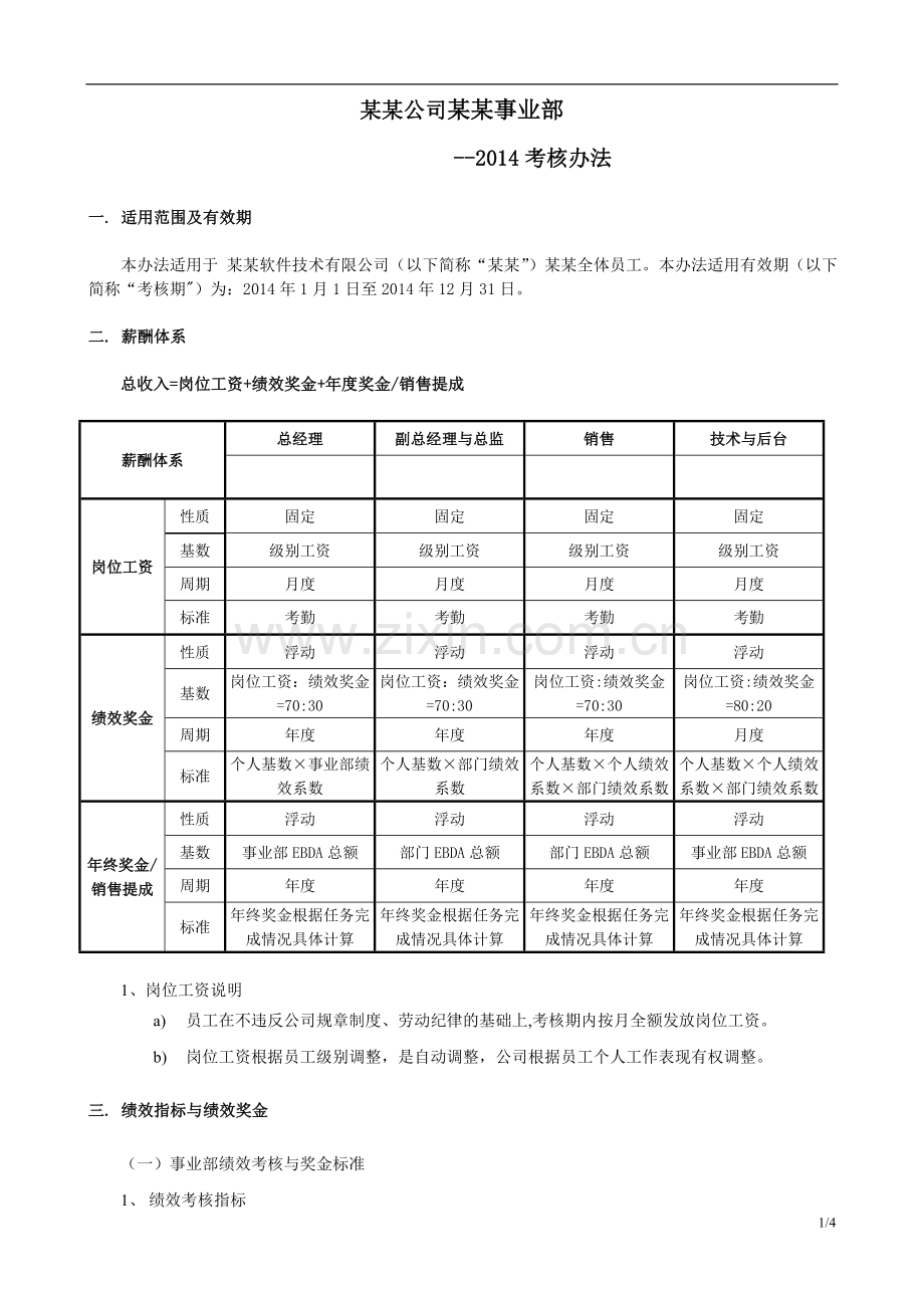 2014-某某事业部考核办法.doc_第1页