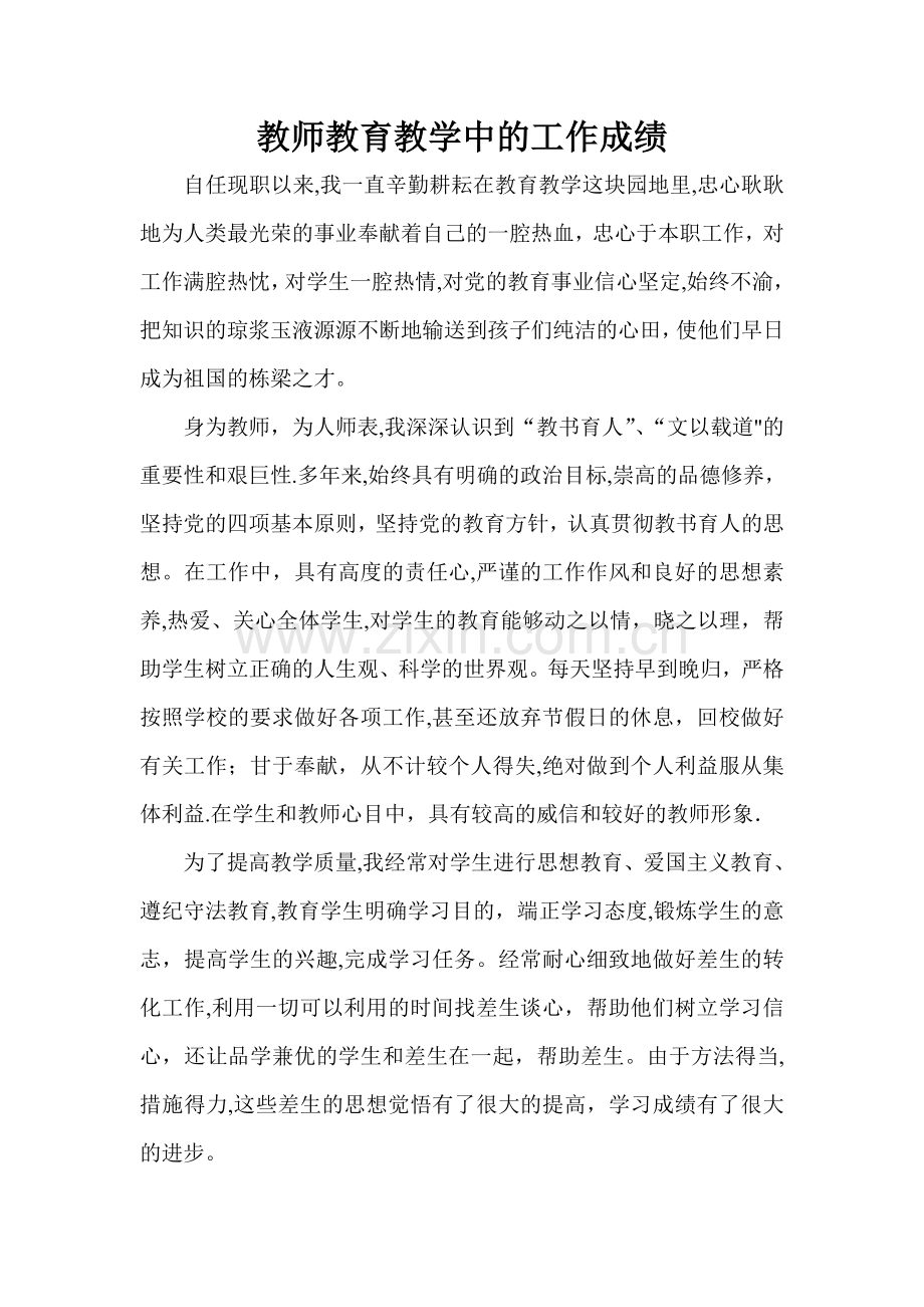 教师教育教学中的工作成绩.doc_第1页