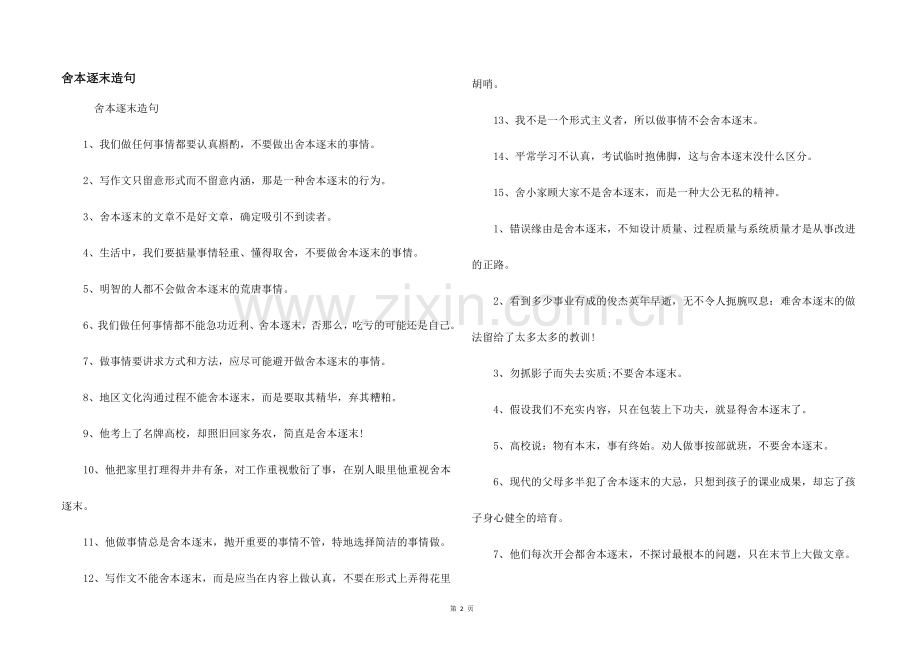 舍本逐末造句.docx_第1页