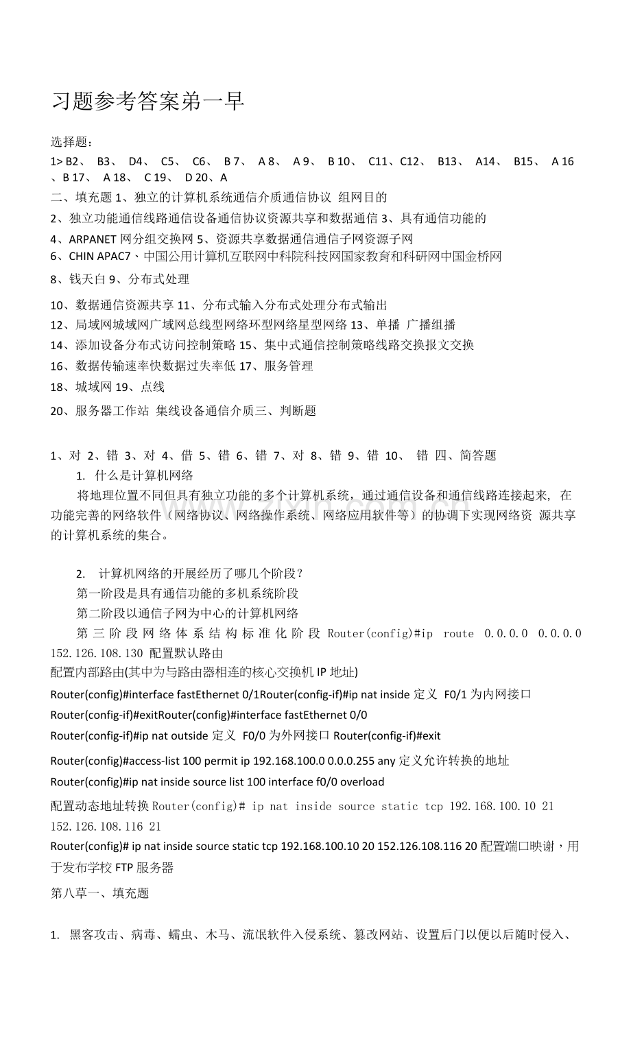 计算机网络技术基础(第2版)段标课后习题答案.docx_第1页