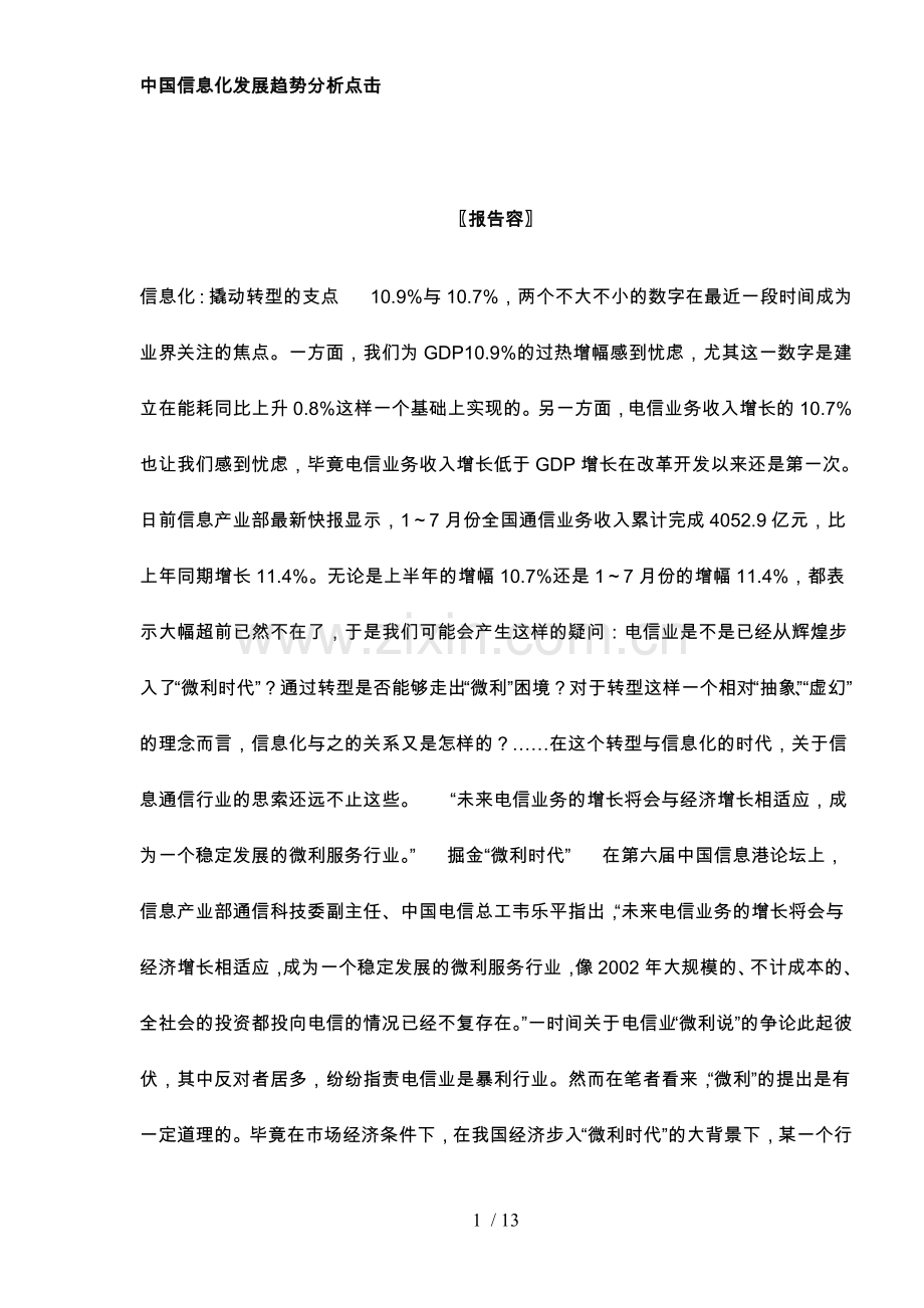 信息化发展趋势分析点击.doc_第1页
