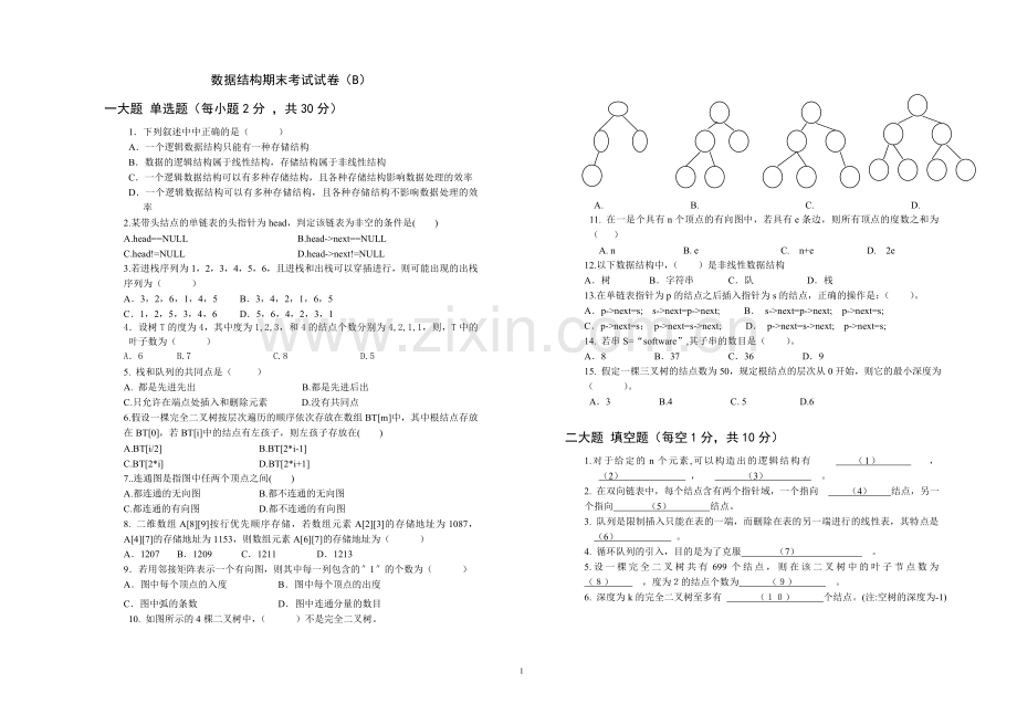 大学专业试卷数据结构试卷下(B).doc_第1页