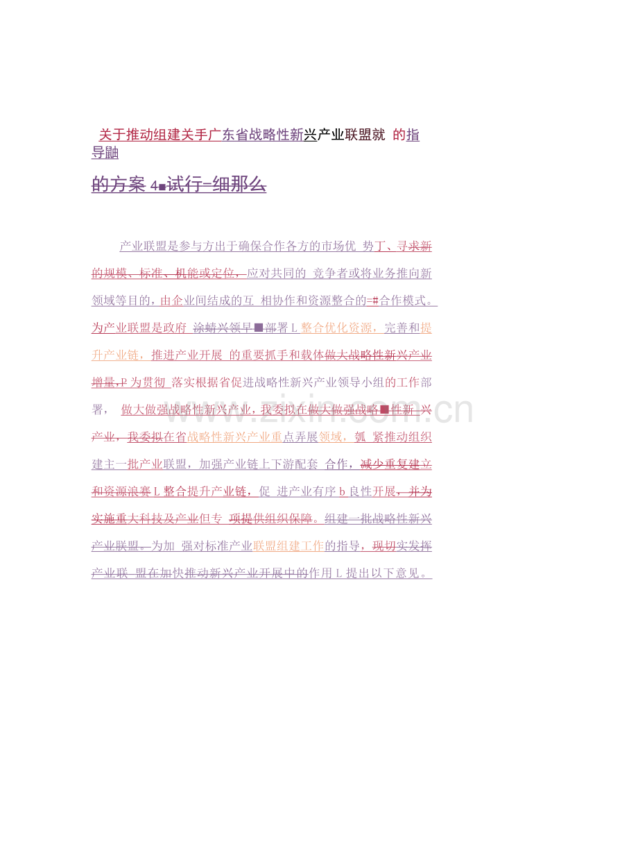 产业联盟组建和实施计划方案初稿--珠海科技和工业信息化局.docx_第1页