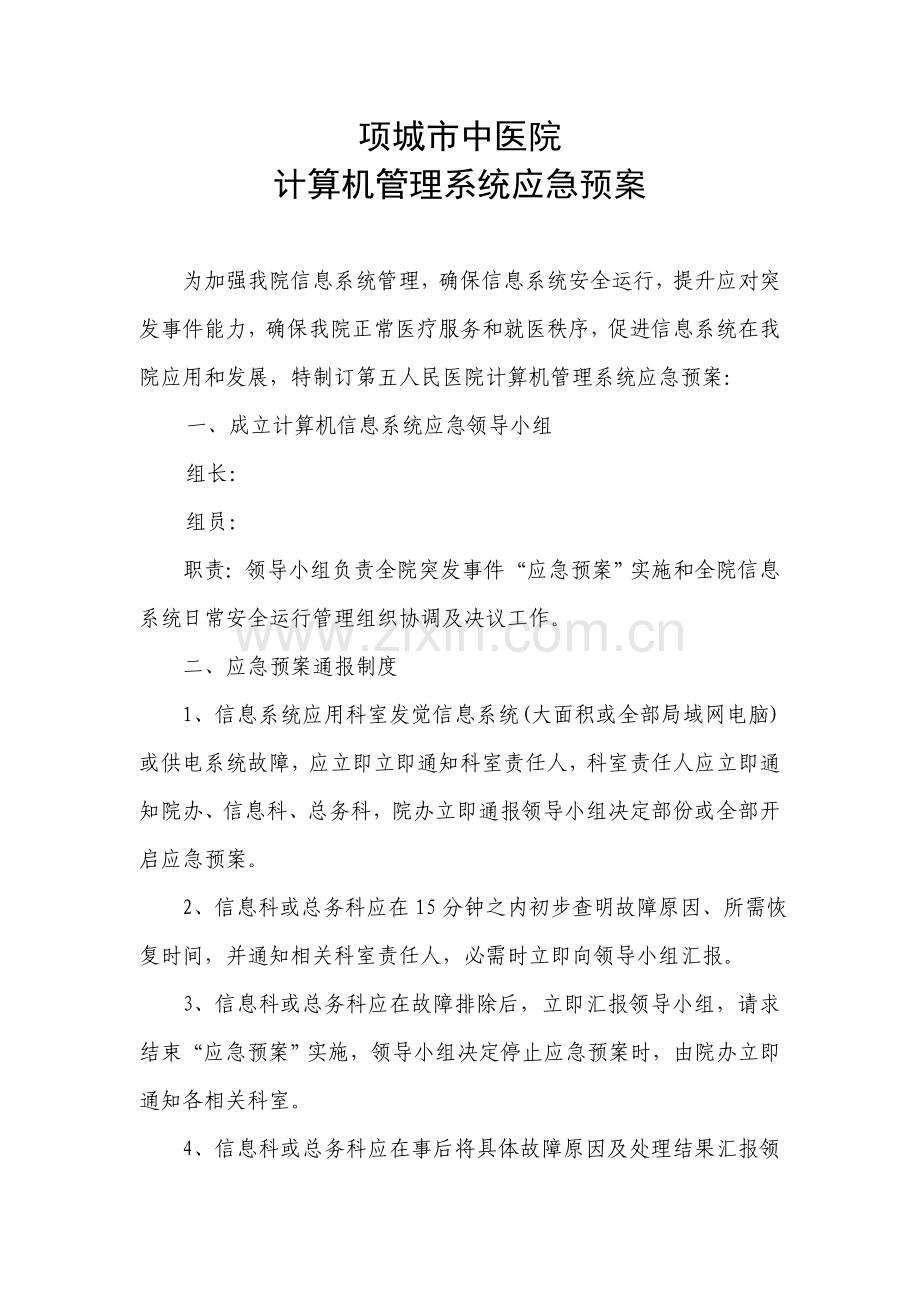 计算机标准管理系统应急专项预案.doc_第1页