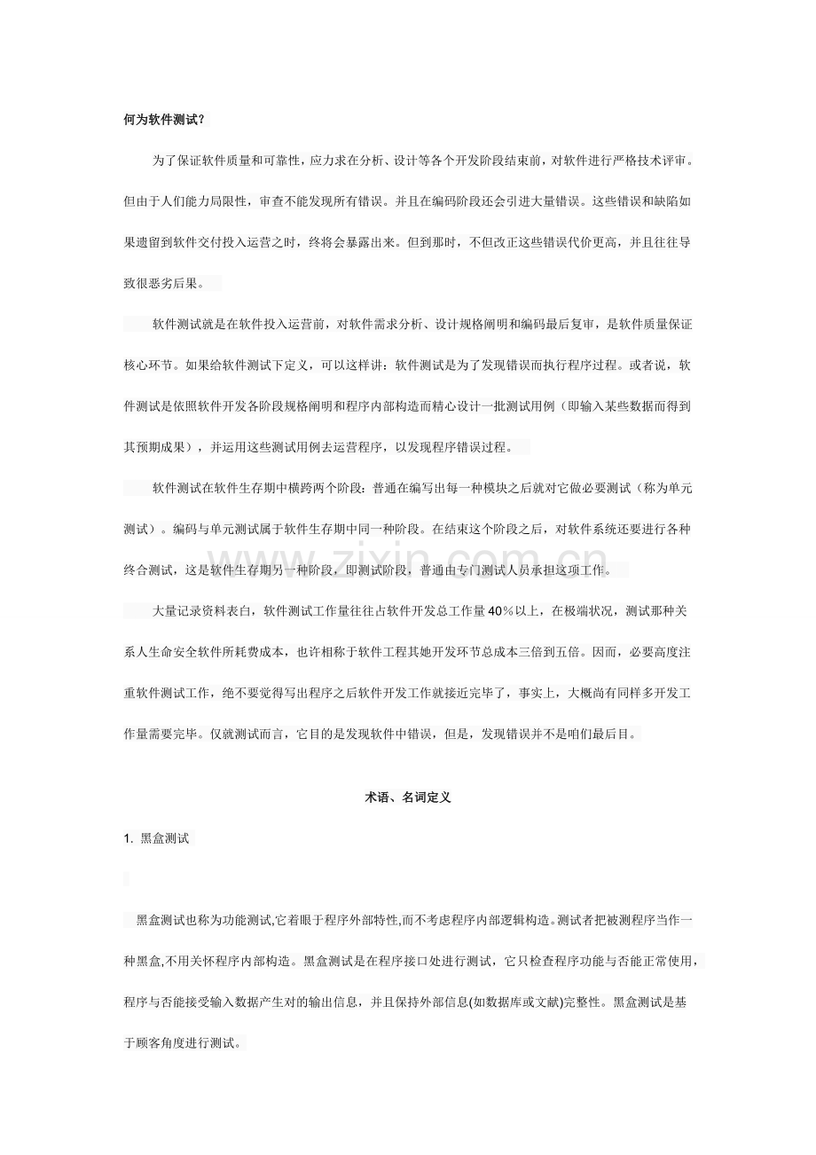 2021年软件测试基础知识及求职面试试题.docx_第1页