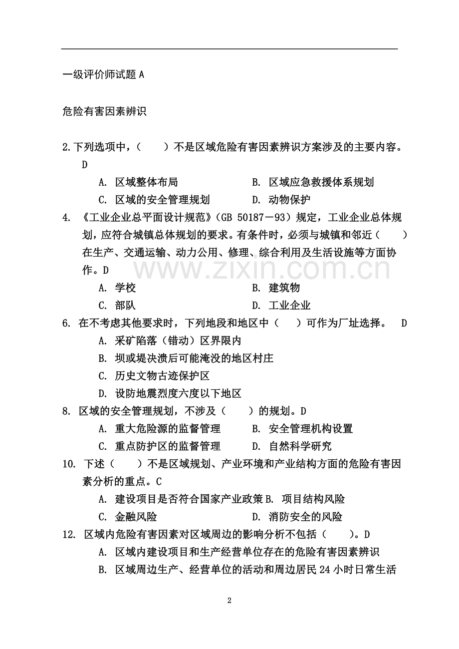 一级安全评价师试题A[1].doc_第2页