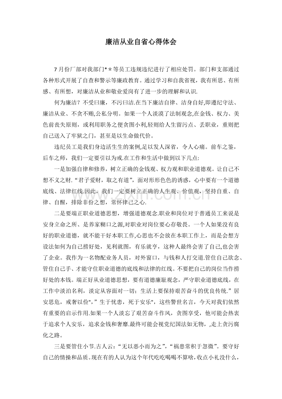 个人廉洁自律心得体会(发).doc_第1页