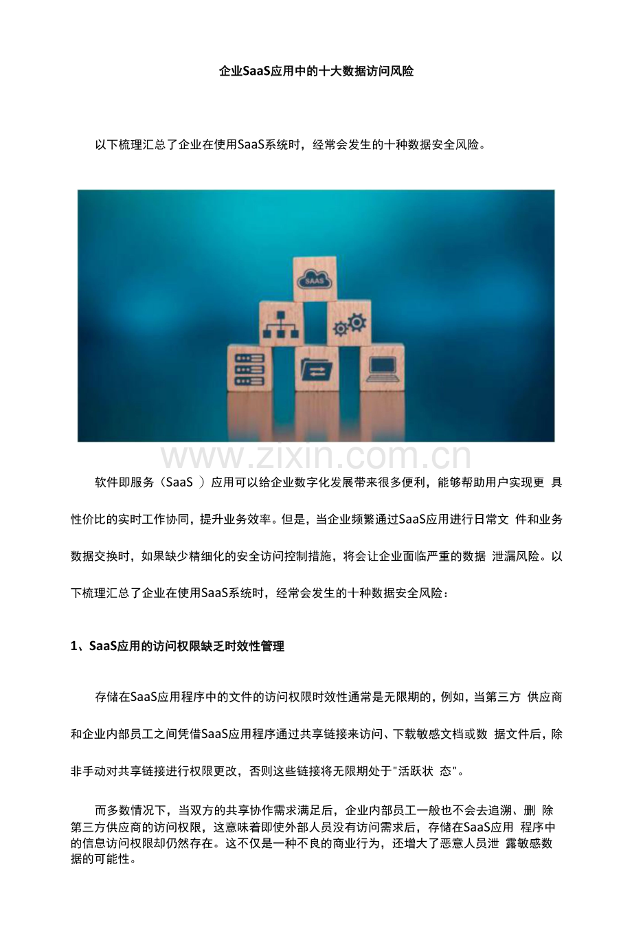 企业SaaS应用中的十大数据访问风险.docx_第1页