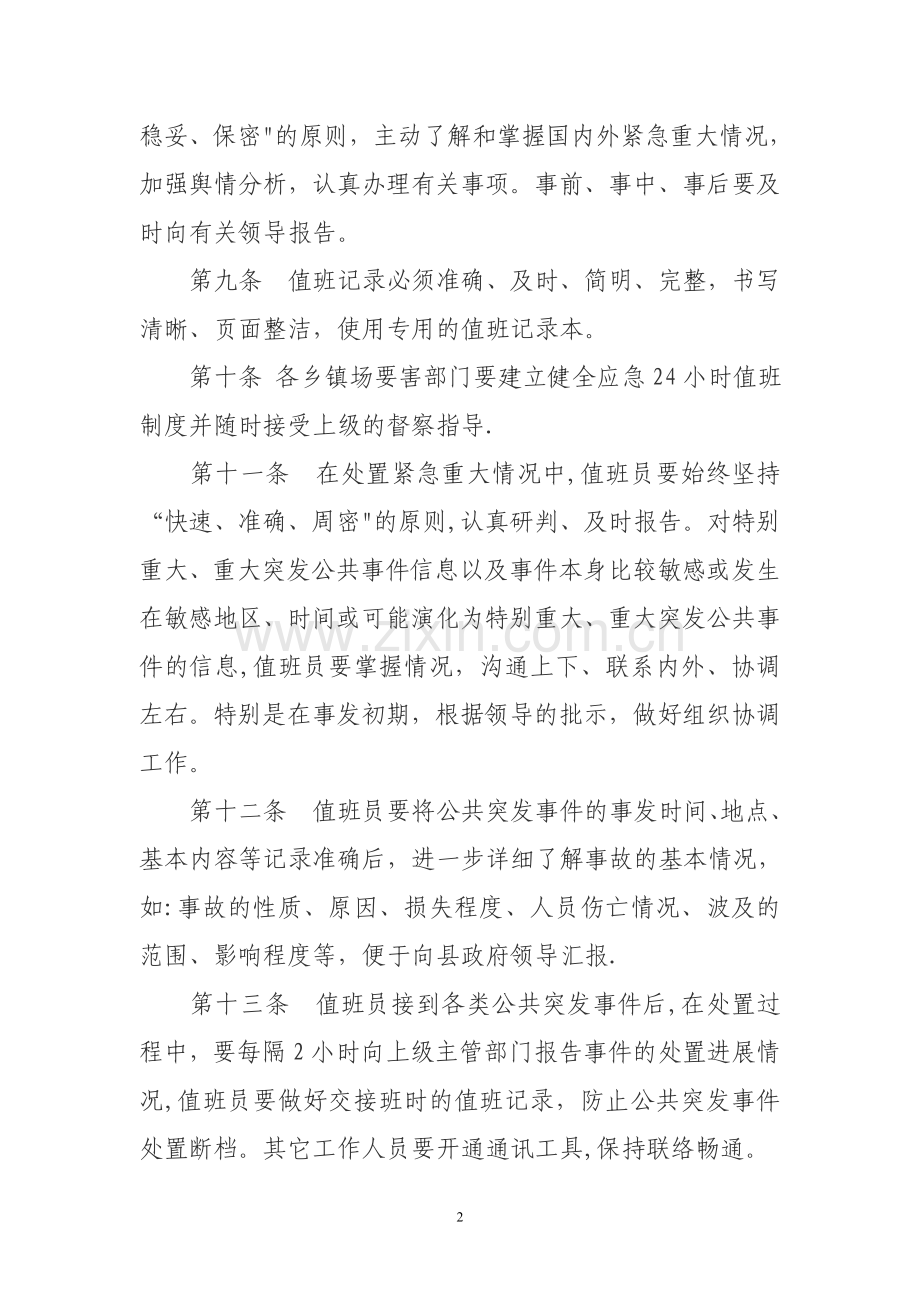 安全生产应急值班制度.doc_第2页